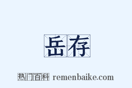 岳存是什么意思的图片